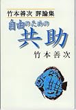 自由のための共助