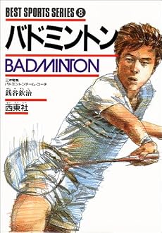 バドミントン (ベスト・スポーツ・シリーズ)