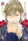 そんな王子に迫られて (マーブルコミックス) (MARBLE COMICS)