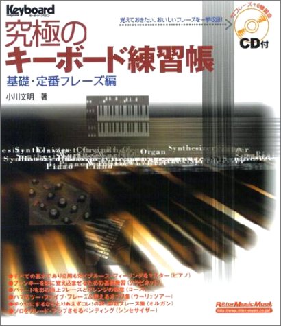 究極のキーボード練習帳―キーボード・マガジン (基礎・定番フレーズ編) (リットーミュージック・ムック―キーボード・マガジン)