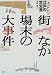街なか場末の大事件 (チャレンジ江戸の古文書)