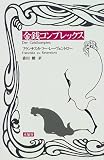 金銭コンプレックス