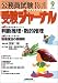 公務員試験受験ジャーナル―国家I・II種 地方上・中級 市役所上・中級 国税専門官 警察官等 (2004-9) 4788953390 JPEG画像(小)