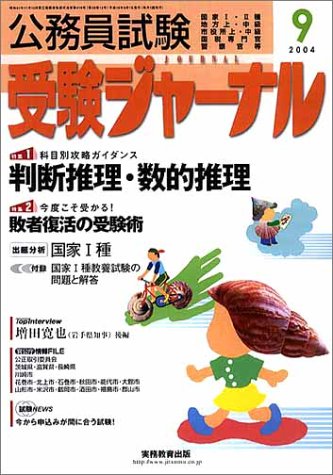 公務員試験受験ジャーナル―国家I・II種 地方上・中級 市役所上・中級 国税専門官 警察官等 (2004-9)のJPEG画像