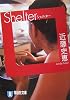 Shelter(シェルター) (祥伝社文庫)
