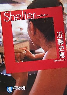 Shelter(シェルター) (祥伝社文庫)