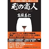 毛(ヘア)の商人