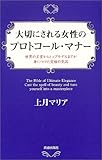 大切にされる女性のプロトコール・マナー―世界の王室からトップモデルまでが身につけた究極の気品