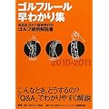 ゴルフルール早わかり集〈2010‐2011〉
