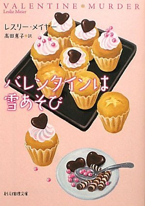 バレンタインは雪あそび (創元推理文庫)(レスリー・メイヤー/髙田 惠子)