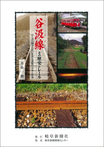谷汲線 その歴史とレール―ローカル線からかいま見る激動の日本と世界