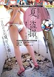 美少女系夏の盗撮―覗かれたウブっ娘×47人 (マイルド・ムック No. 84)