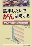 食事しだいでがんは防げる―がん予防食事法の最新情報