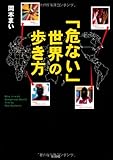 「危ない」世界の歩き方 「危ない」世界の歩き方