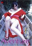 庄司有希 - 庄司有希 Aventure