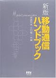 移動通信ハンドブック