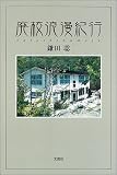 廃校浪漫紀行