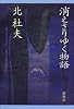 消えさりゆく物語