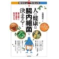 人の健康は腸内細菌で決まる！<br>光岡 知足著 <br>技術評論社<br>1659円<br>ISBN:9784774145761
