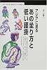 アジアに見るあの坐り方と低い腰掛 (丸善ブックス)