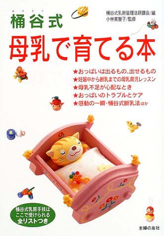 桶谷式 母乳で育てる本