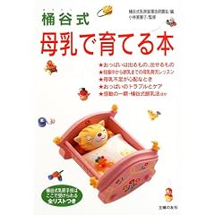 桶谷式 母乳で育てる本