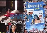 【映画チラシ】蒲田行進曲・風間杜夫/この子の七つのお祝いに//邦･ｶ 風間杜夫