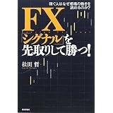 FX 「シグナル」を先取りして勝つ! -稼ぐ人はなぜ相場の動きを読めるのか?-