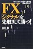 FX 「シグナル」を先取りして勝つ! -稼ぐ人はなぜ相場の動きを読めるのか?-