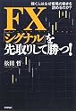 FX 「シグナル」を先取りして勝つ! -稼ぐ人はなぜ相場の動きを読めるのか?-