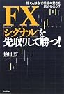 FX 「シグナル」を...