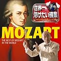 世界一受けたい授業 presents 世界一聴きたいモーツァルト!