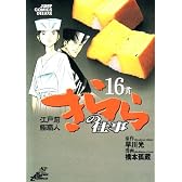 きららの仕事 16 (ジャンプコミックスデラックス)