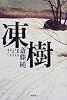 凍樹