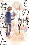 その時、君が泣いた(1) (フラワーコミックスα)