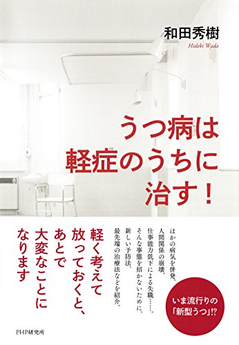うつ病は軽症のうちに治す！ (Japanese Edition)
