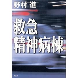 救急精神病棟