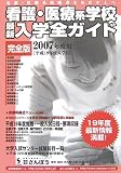 看護・医療系学校最新入学全ガイド(完全版)〈2007〉