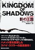影の王国 (講談社文庫)