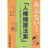 あぶない!「人権擁護法案」―「人権」濫用で脅かされる自由社会