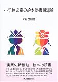 小学校児童の絵本読書指導論