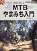 MTBやまみち入門 (アウトドアのすべてがわかる Outdoor A to Z)