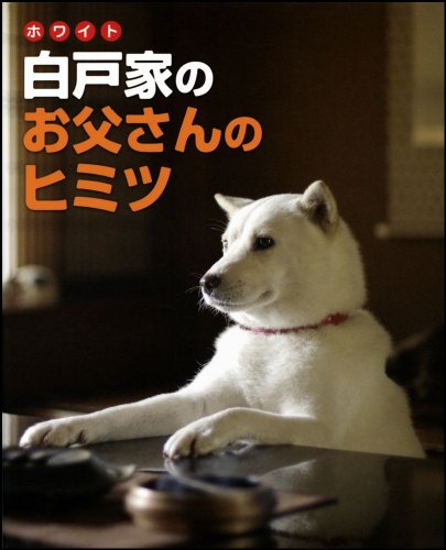 Cover image : 白戸家のお父さんのヒミツ ソフトバンク家族CMのファンブック！