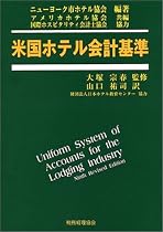 米国ホテル会計基準