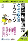[オーディオブックCD] 高額商品販売とっておきのテクニック