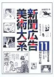 新聞広告美術大系〈11〉昭和戦前期編(昭和元年~10年)―医薬・化粧品