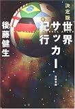 決定版 世界サッカー紀行 (文春文庫)