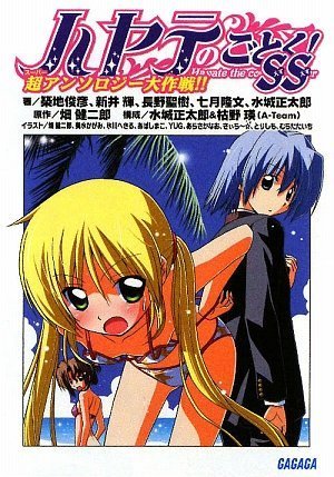 ハヤテのごとく!SS 超アンソロジー大作戦!! (ガガガ文庫)