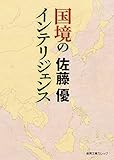 書評 国境のインテリジェンス by ohsui