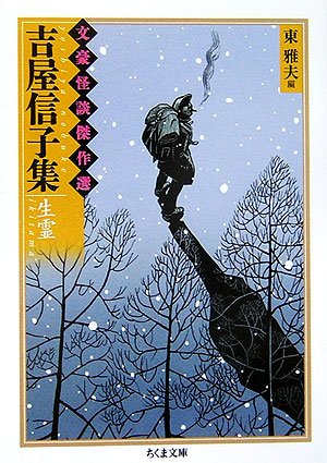 Cover image : 吉屋信子集 生霊―文豪怪談傑作選 (ちくま文庫)